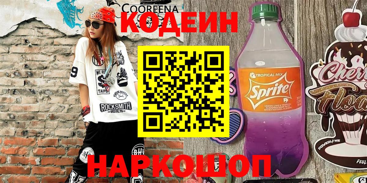 Кодеиновый сироп Lean Purple Drank  Кодеин напиток Lean (лин)  Губкинский  Вход с VPN 